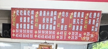 真合味麵食店內菜單看板